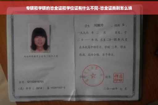 专硕和学硕的毕业证和学位证有什么不同-毕业证类别怎么填