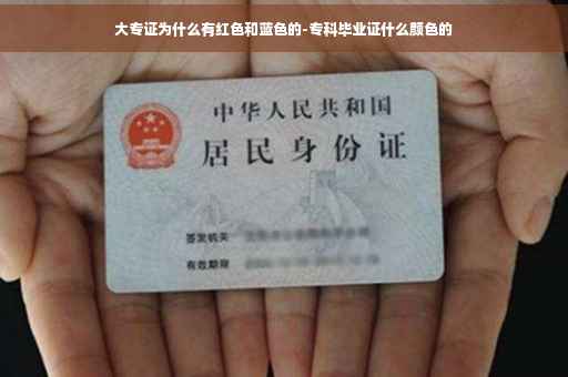 大专证为什么有红色和蓝色的-专科毕业证什么颜色的
