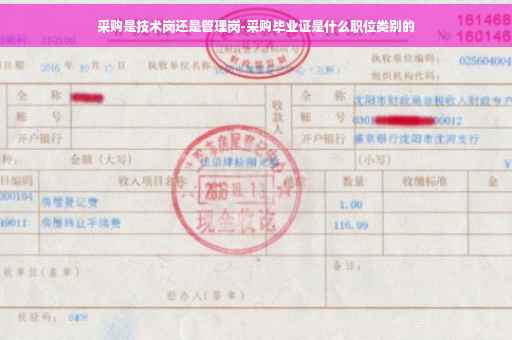 采购是技术岗还是管理岗-采购毕业证是什么职位类别的