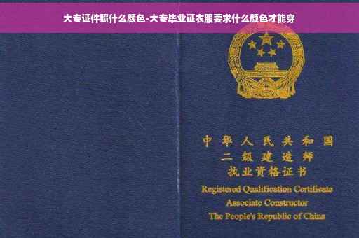 大专证件照什么颜色-大专毕业证衣服要求什么颜色才能穿