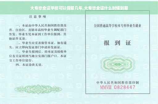 大专毕业证学校可以保留几年,大专毕业证什么时候到期