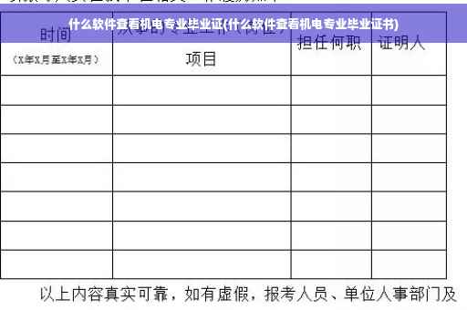 什么软件查看机电专业毕业证(什么软件查看机电专业毕业证书)