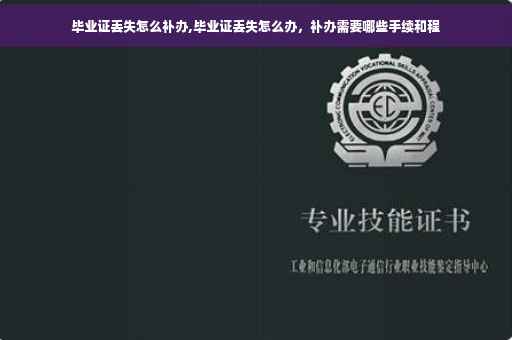 毕业证丢失怎么补办,毕业证丢失怎么办，补办需要哪些手续和程