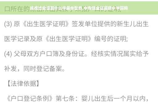 技校毕业证算什么学籍类型的,中专结业证算初中学历吗