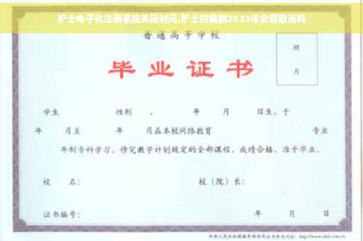 护士电子化注册系统关闭时间,护士的编制2023年全部取消吗