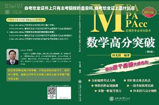 自考毕业证书上只有主考院校的盖章吗,自考毕业证上盖什么章