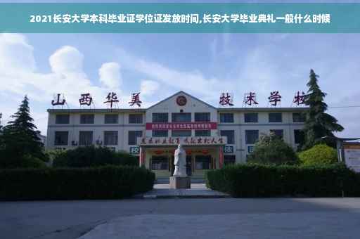 2021长安大学本科毕业证学位证发放时间,长安大学毕业典礼一般什么时候