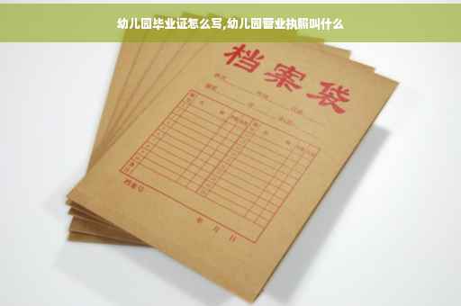 幼儿园毕业证怎么写,幼儿园营业执照叫什么