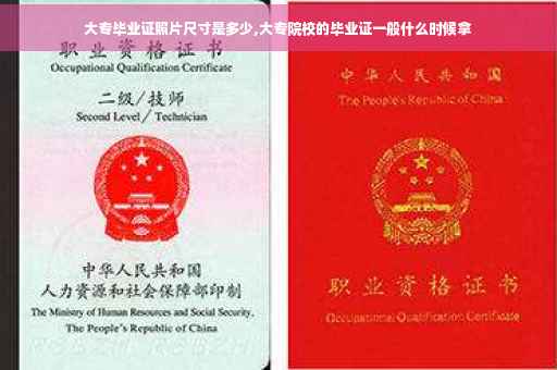 大专毕业证照片尺寸是多少,大专院校的毕业证一般什么时候拿