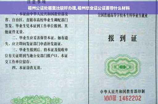 福州公证处哪里比较好办理,福州毕业证公证要带什么材料