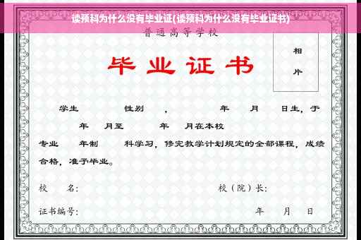 读预科为什么没有毕业证(读预科为什么没有毕业证书)