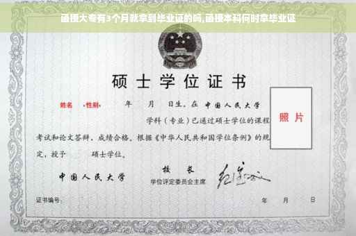 函授大专有3个月就拿到毕业证的吗,函授本科何时拿毕业证