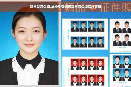 籍贯是怎么填,毕业生登记表籍贯怎么填写才正确