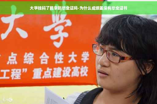 大学挂科了能拿到毕业证吗-为什么成绩差没有毕业证书