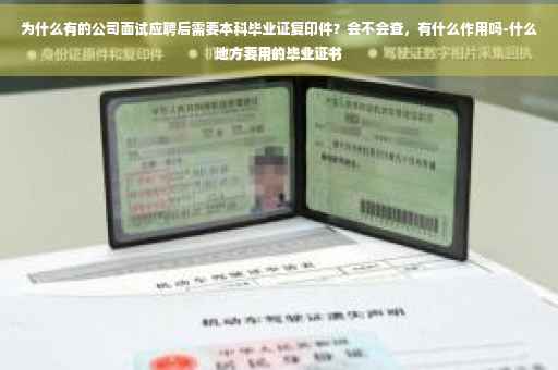 为什么有的公司面试应聘后需要本科毕业证复印件？会不会查，有什么作用吗-什么地方要用的毕业证书