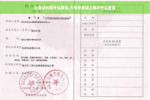 大专证件照什么颜色,大专毕业证上照片什么底色