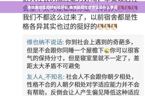 地铁委培生的好处和坏处,地铁委培生毕业证是什么学历