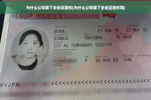 为什么公司要了毕业证原件(为什么公司要了毕业证原件呢)