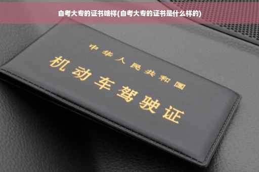 自考大专的证书啥样(自考大专的证书是什么样的)