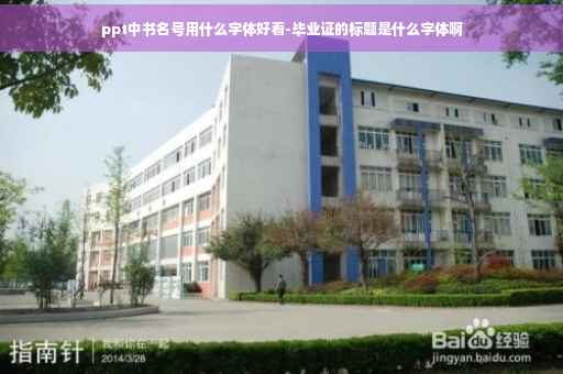 ppt中书名号用什么字体好看-毕业证的标题是什么字体啊