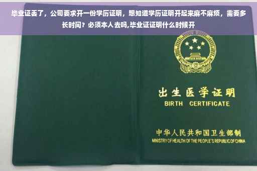 毕业证丢了，公司要求开一份学历证明，想知道学历证明开起来麻不麻烦，需要多长时间？必须本人去吗,毕业证证明什么时候开