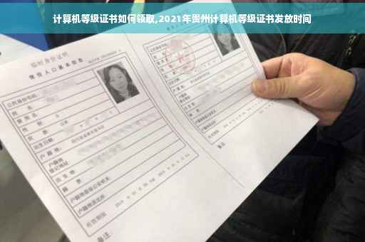 计算机等级证书如何领取,2021年贵州计算机等级证书发放时间