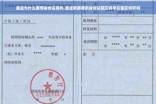 面试为什么要带身份证原件,面试就要提供身份证复印件学历复印件好吗