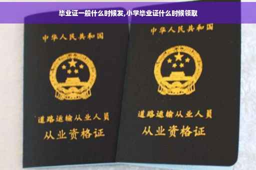 毕业证一般什么时候发,小学毕业证什么时候领取