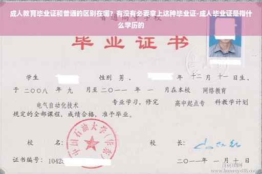成人教育毕业证和普通的区别在哪？有没有必要拿上这种毕业证-成人毕业证是指什么学历的