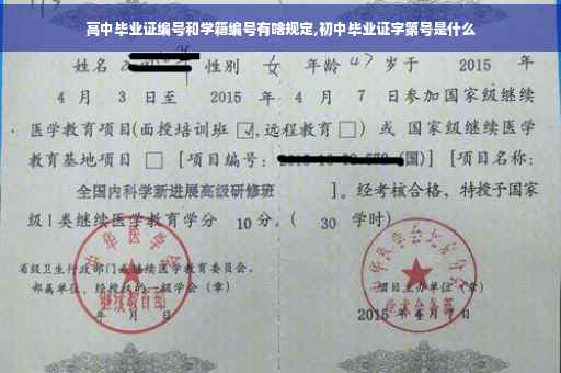 高中毕业证编号和学籍编号有啥规定,初中毕业证字第号是什么