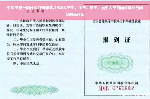 中国学校一般什么时候毕业,14级大学生，小学、中学、高中入学时间和毕业时间分别是什么