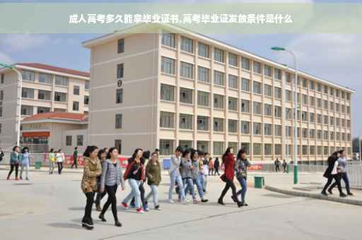成人高考多久能拿毕业证书,高考毕业证发放条件是什么