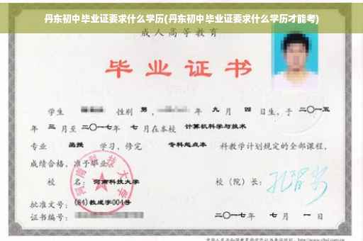 丹东初中毕业证要求什么学历(丹东初中毕业证要求什么学历才能考)