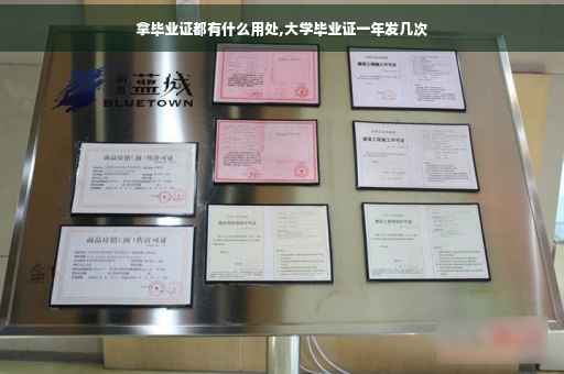 拿毕业证都有什么用处,大学毕业证一年发几次