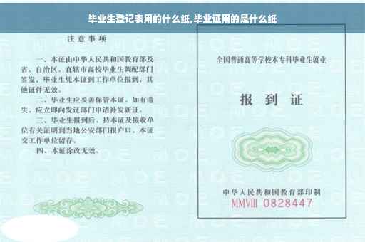毕业生登记表用的什么纸,毕业证用的是什么纸