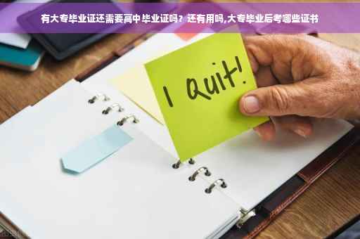 有大专毕业证还需要高中毕业证吗？还有用吗,大专毕业后考哪些证书