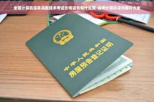 全国计算机信息高新技术考试合格证书有什么用-自考计算机证书图片大全