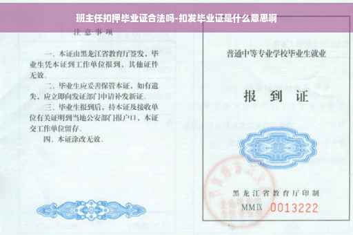 班主任扣押毕业证合法吗-扣发毕业证是什么意思啊