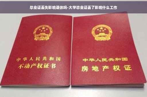 毕业证丢失影响退休吗-大学毕业证丢了影响什么工作
