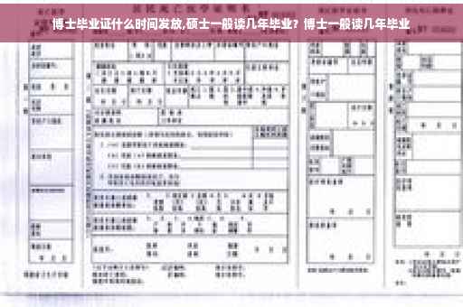 博士毕业证什么时间发放,硕士一般读几年毕业？博士一般读几年毕业