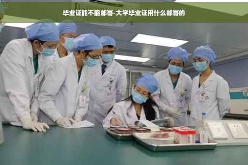 毕业证能不能邮寄-大学毕业证用什么邮寄的