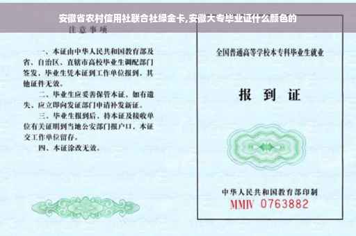 安徽省农村信用社联合社绿金卡,安徽大专毕业证什么颜色的