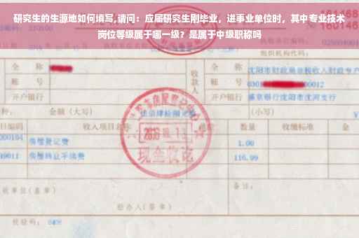 研究生的生源地如何填写,请问：应届研究生刚毕业，进事业单位时，其中专业技术岗位等级属于哪一级？是属于中级职称吗