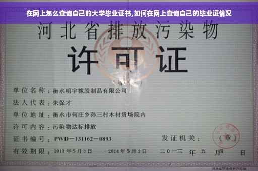 在网上怎么查询自己的大学毕业证书,如何在网上查询自己的毕业证情况