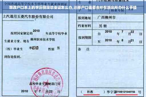 想改户口本上的学历但没毕业证怎么办,迁移户口需要去所在派出所办什么手续