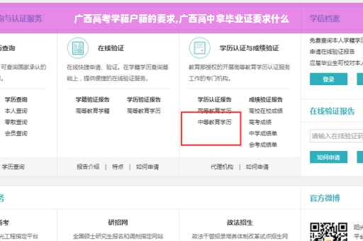 广西高考学籍户籍的要求,广西高中拿毕业证要求什么