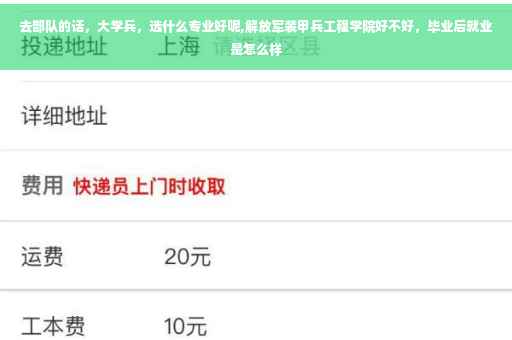 去部队的话，大学兵，选什么专业好呢,解放军装甲兵工程学院好不好，毕业后就业是怎么样