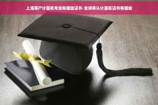 上海落户计算机专业有哪些证书-全球承认计算机证书有哪些