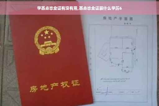 学西点毕业证有没有用,西点毕业证算什么学历6