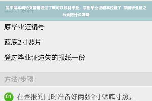 是不是本科论文答辩通过了就可以顺利毕业，拿到毕业证和学位证了-拿到毕业证之后要做什么准备